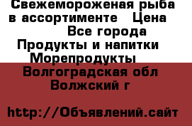 Свежемороженая рыба в ассортименте › Цена ­ 140 - Все города Продукты и напитки » Морепродукты   . Волгоградская обл.,Волжский г.